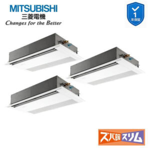 PMZT-HRMP160F6 業務用エアコン 1方向天井カセット形 6馬力 同時トリプル 三相200V  三菱電機 ズバ暖スリム ワイヤード (メーカー直送)